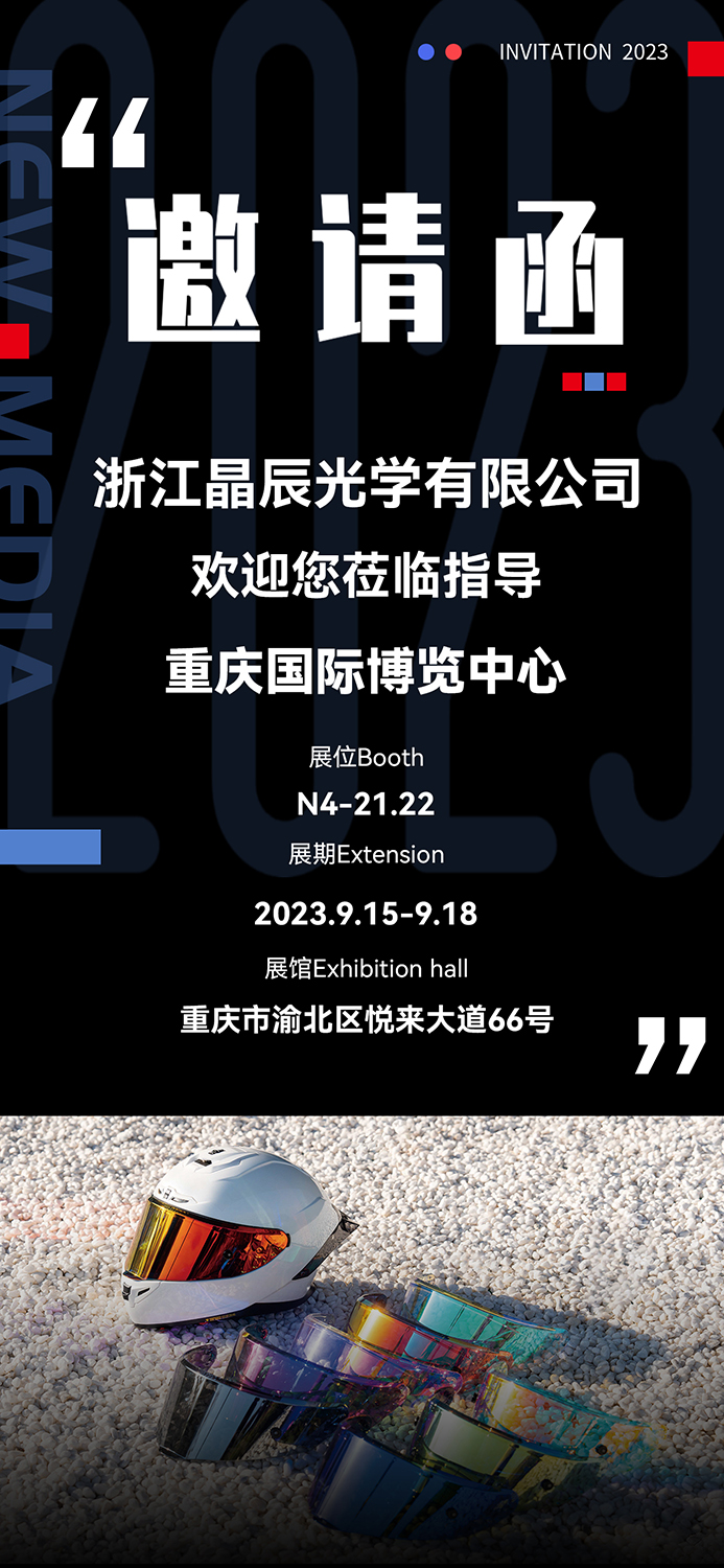 晶辰展會邀請函海報(bào)(1).jpg